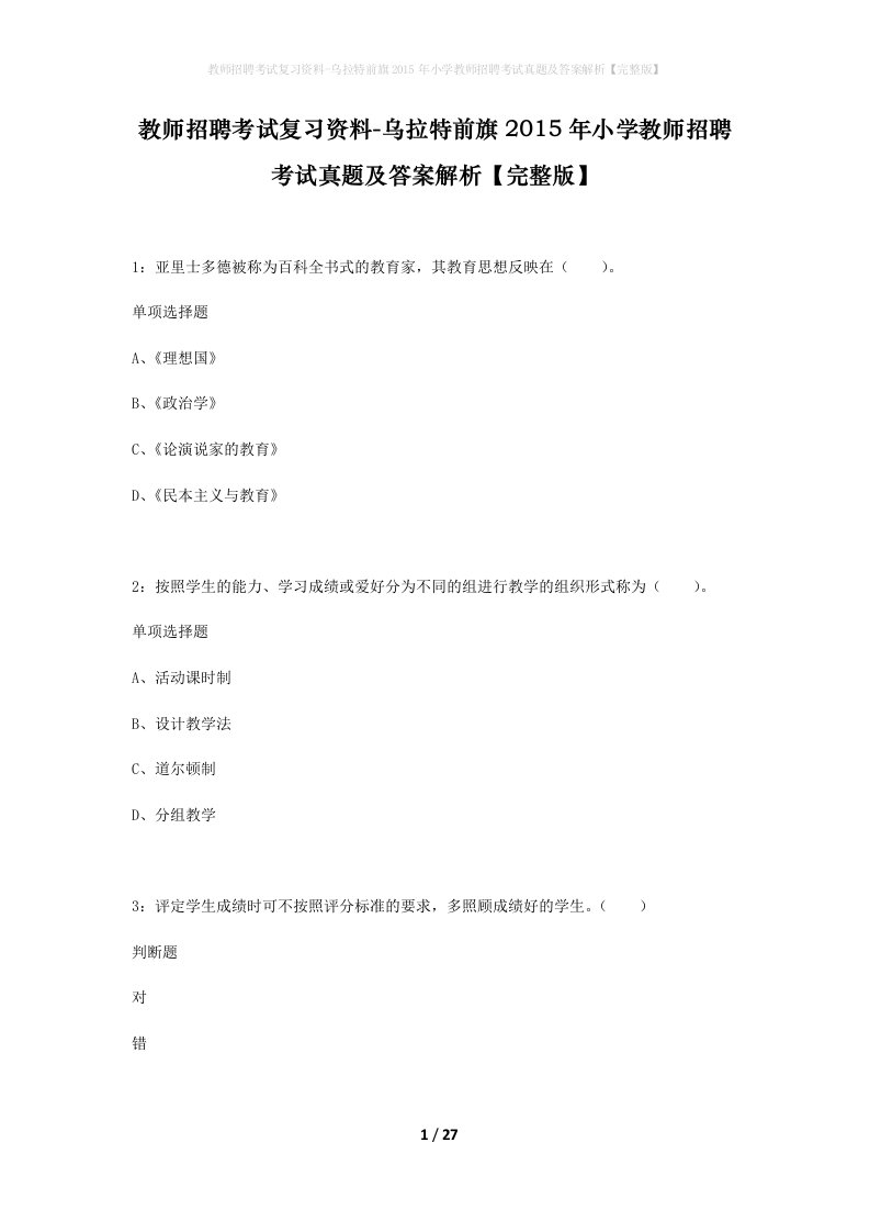 教师招聘考试复习资料-乌拉特前旗2015年小学教师招聘考试真题及答案解析完整版