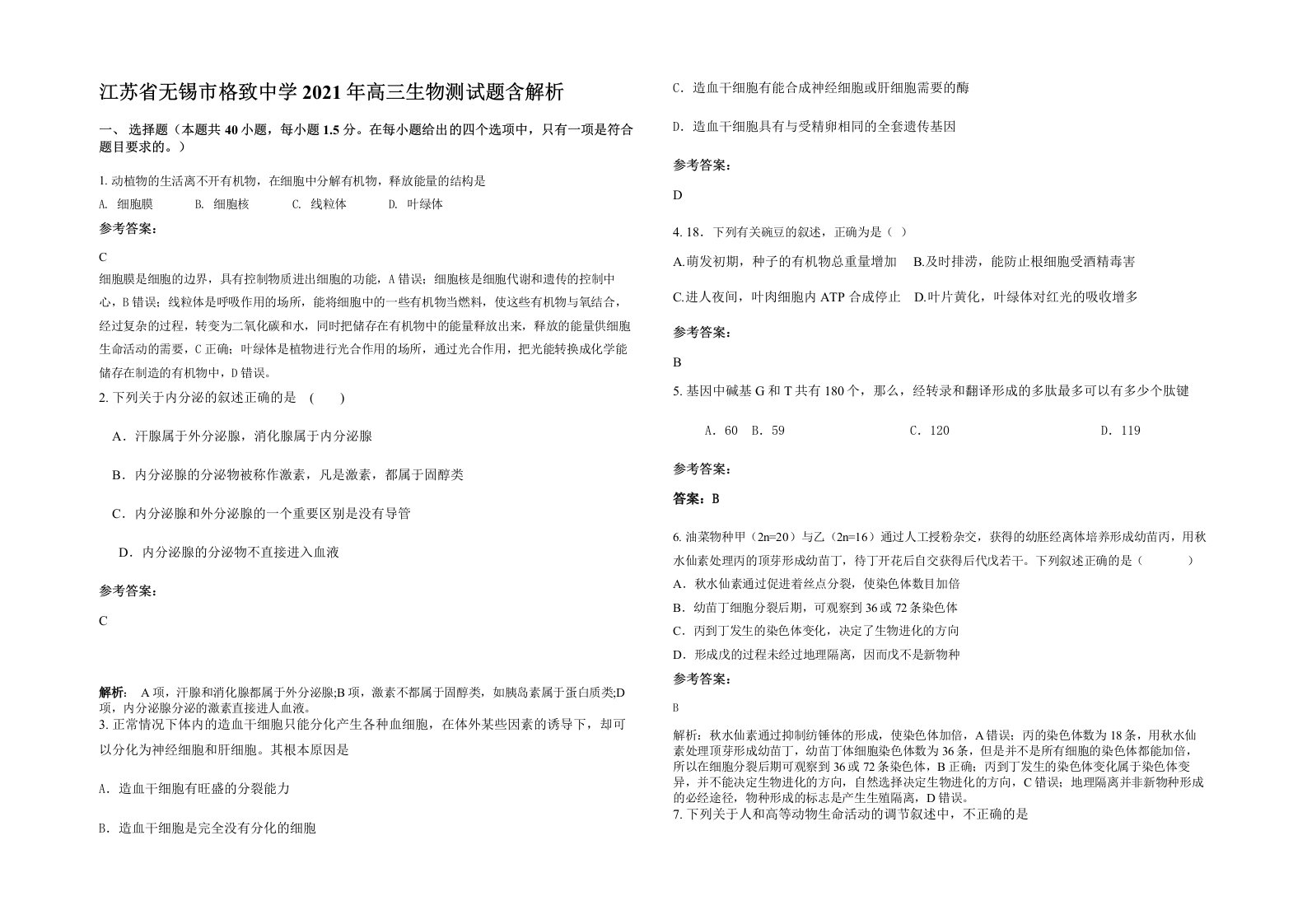 江苏省无锡市格致中学2021年高三生物测试题含解析