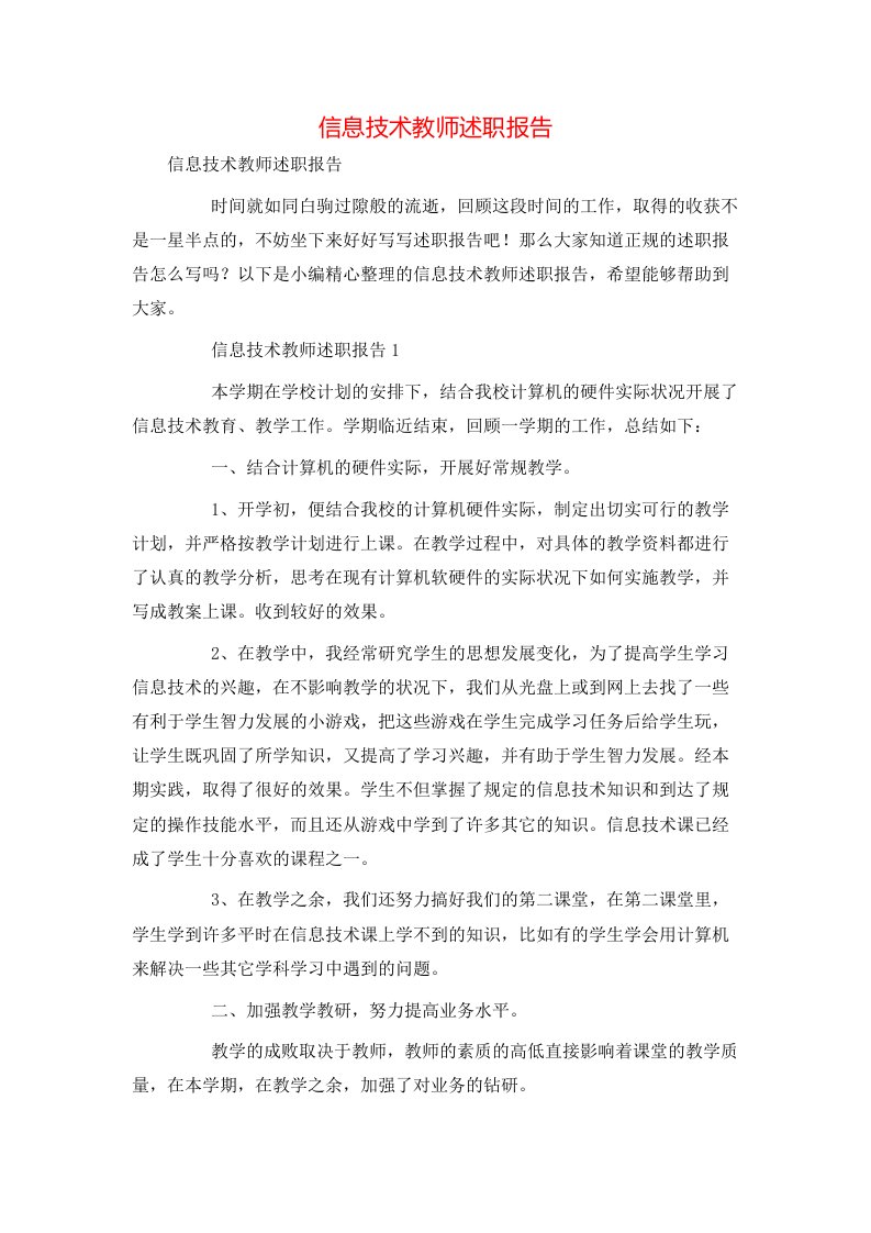 精选信息技术教师述职报告