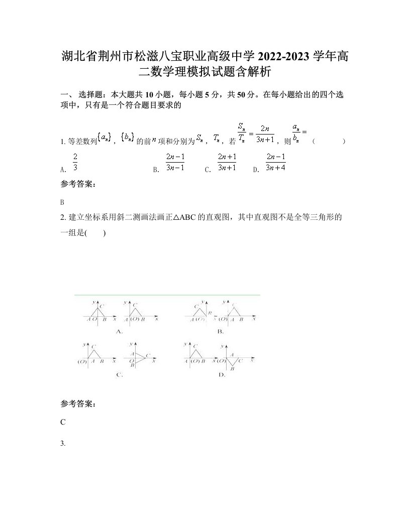 湖北省荆州市松滋八宝职业高级中学2022-2023学年高二数学理模拟试题含解析