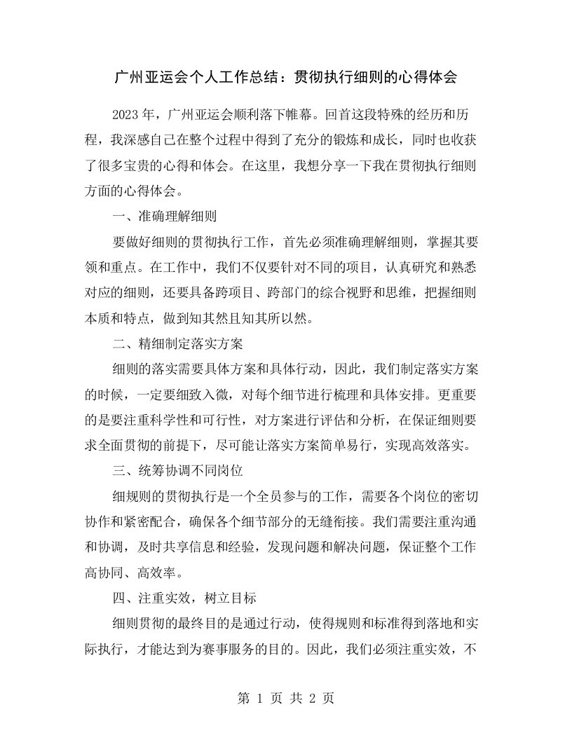 广州亚运会个人工作总结：贯彻执行细则的心得体会