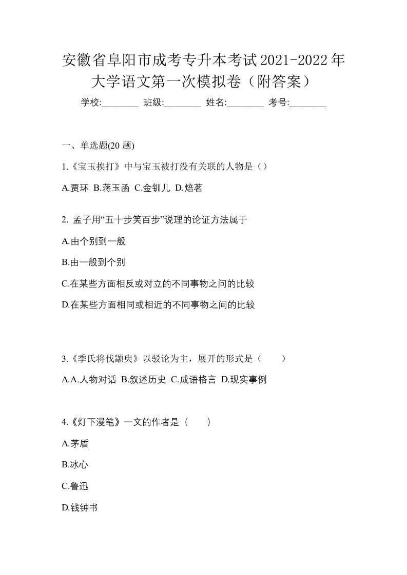 安徽省阜阳市成考专升本考试2021-2022年大学语文第一次模拟卷附答案