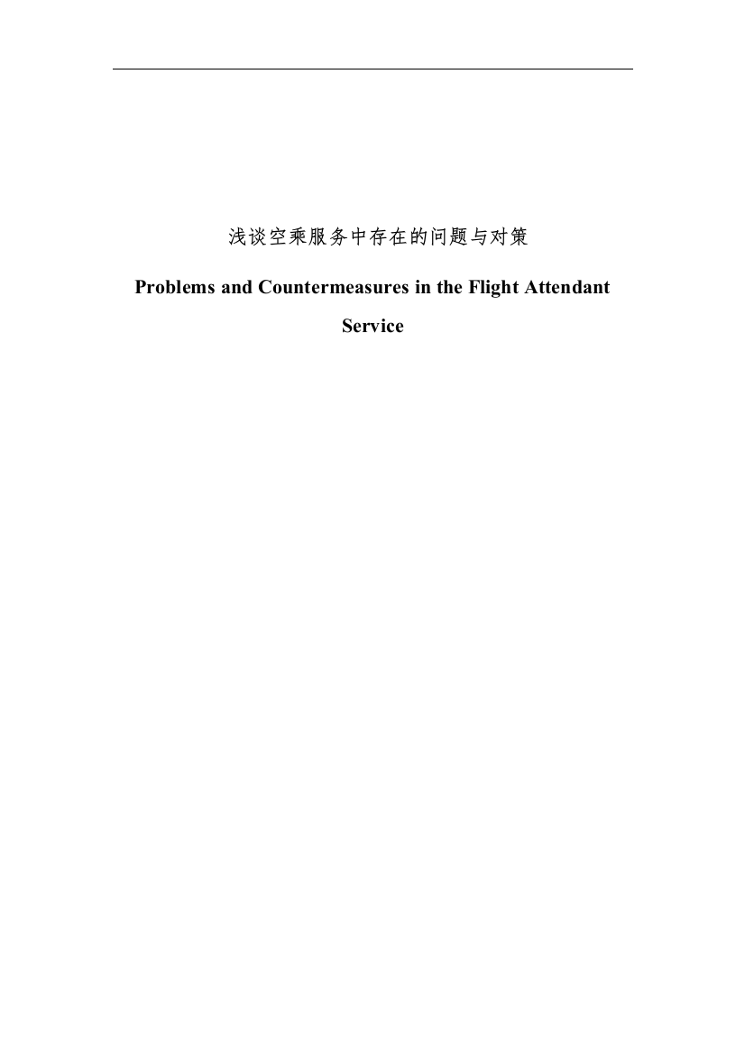 大学毕业论文-—浅谈空乘服务出现的问题及对策