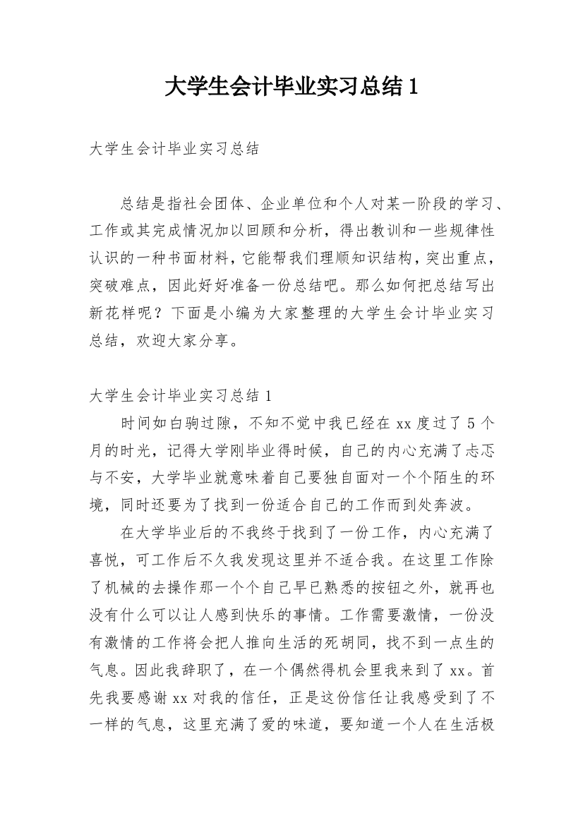 大学生会计毕业实习总结1_1