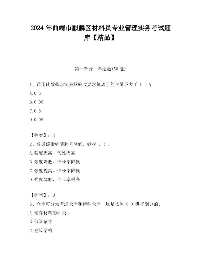 2024年曲靖市麒麟区材料员专业管理实务考试题库【精品】