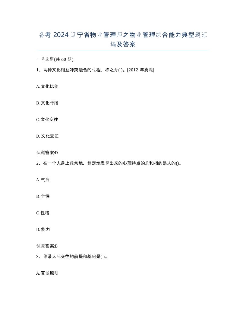 备考2024辽宁省物业管理师之物业管理综合能力典型题汇编及答案