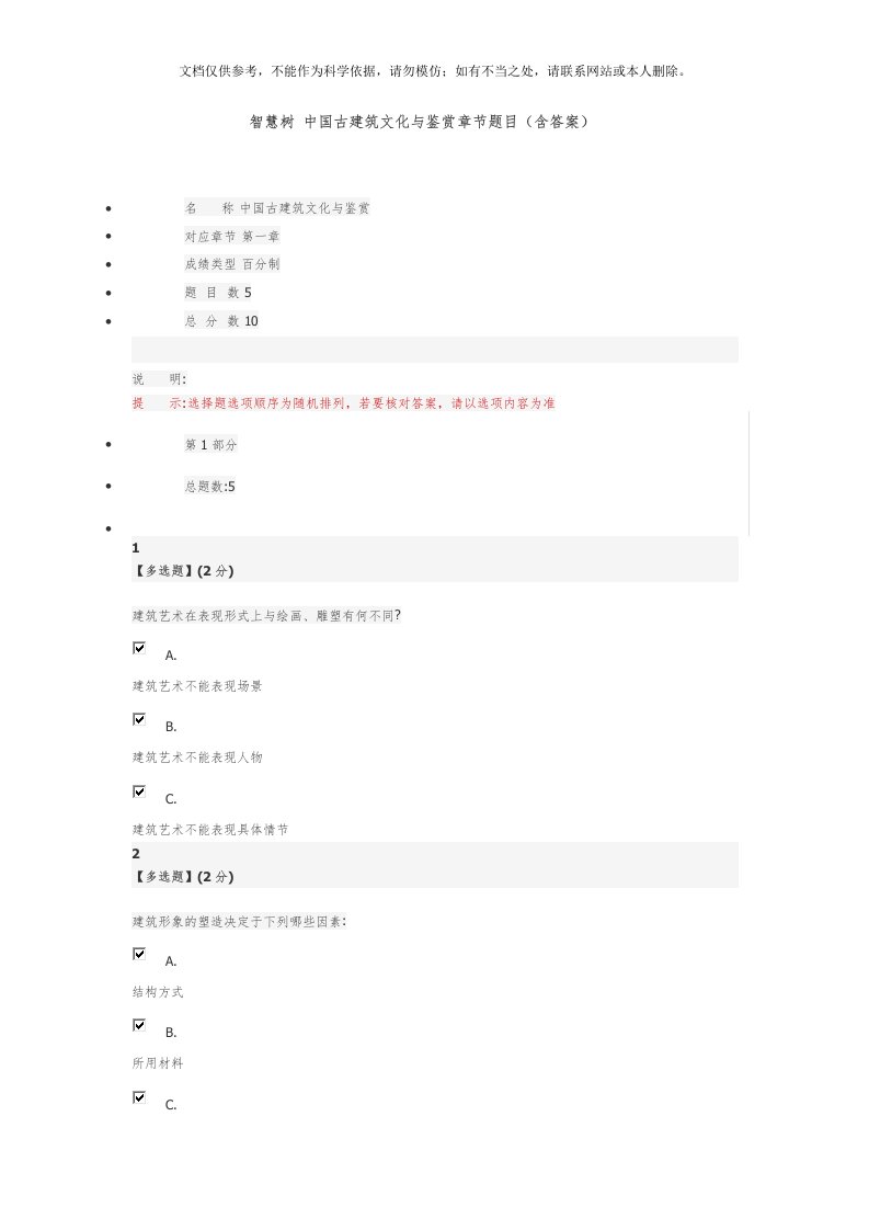 2020年智慧树中国古建筑文化与鉴赏章节题目(含答案)