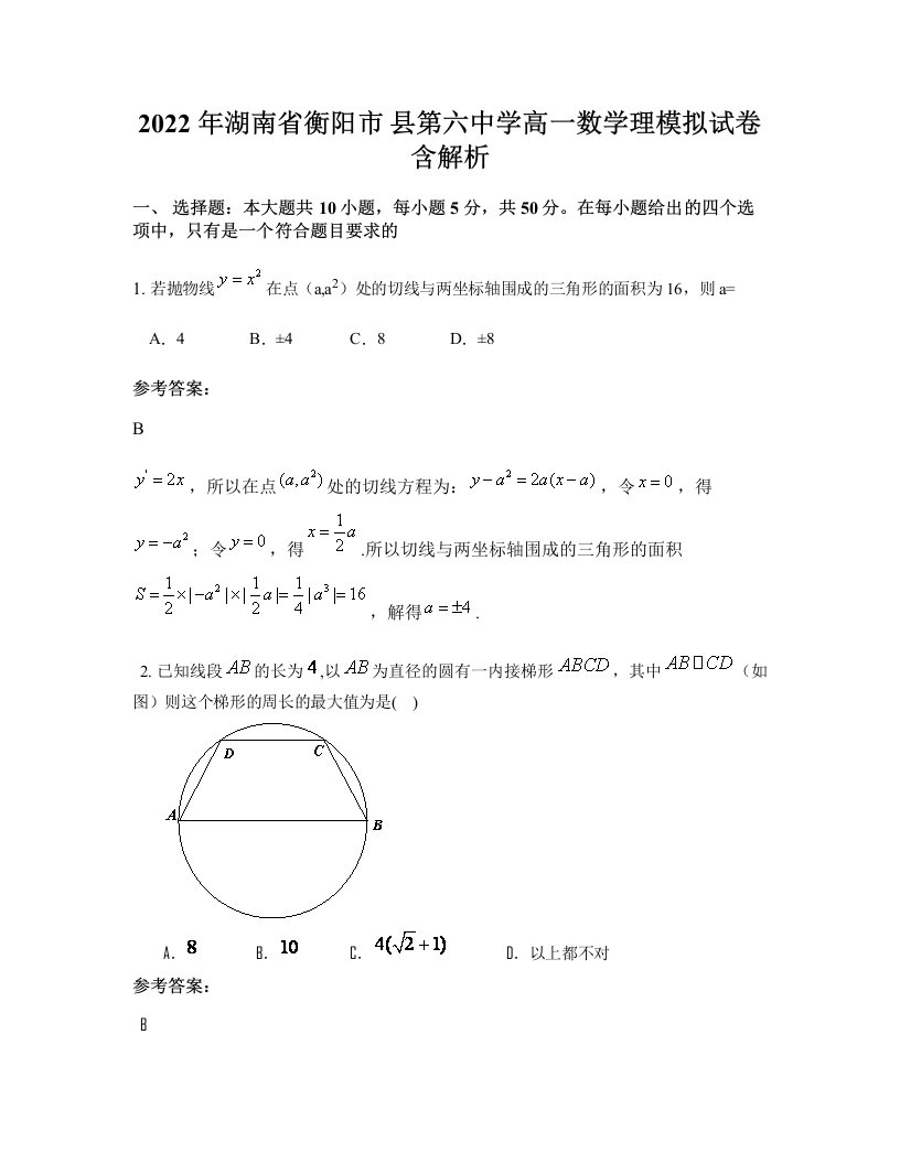 2022年湖南省衡阳市县第六中学高一数学理模拟试卷含解析