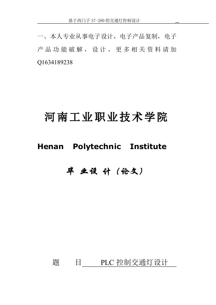 解析基于西门子PLC控制交通灯毕业设计