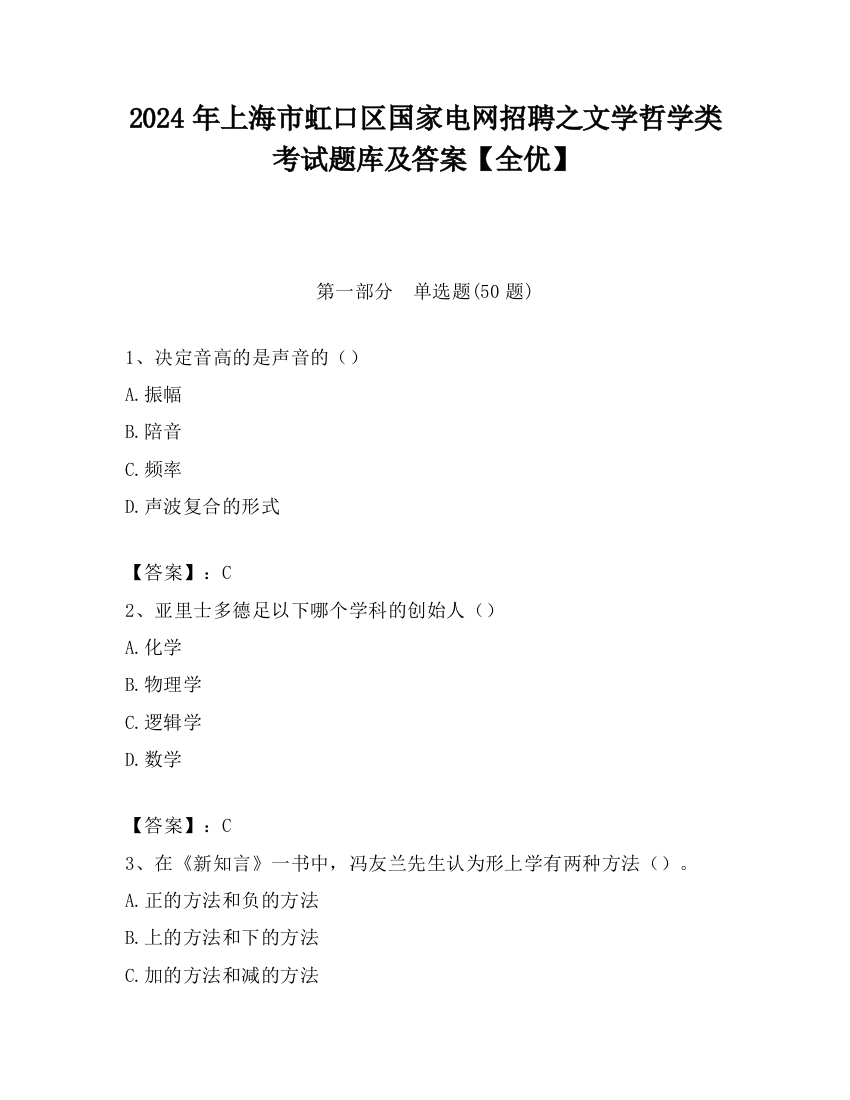 2024年上海市虹口区国家电网招聘之文学哲学类考试题库及答案【全优】