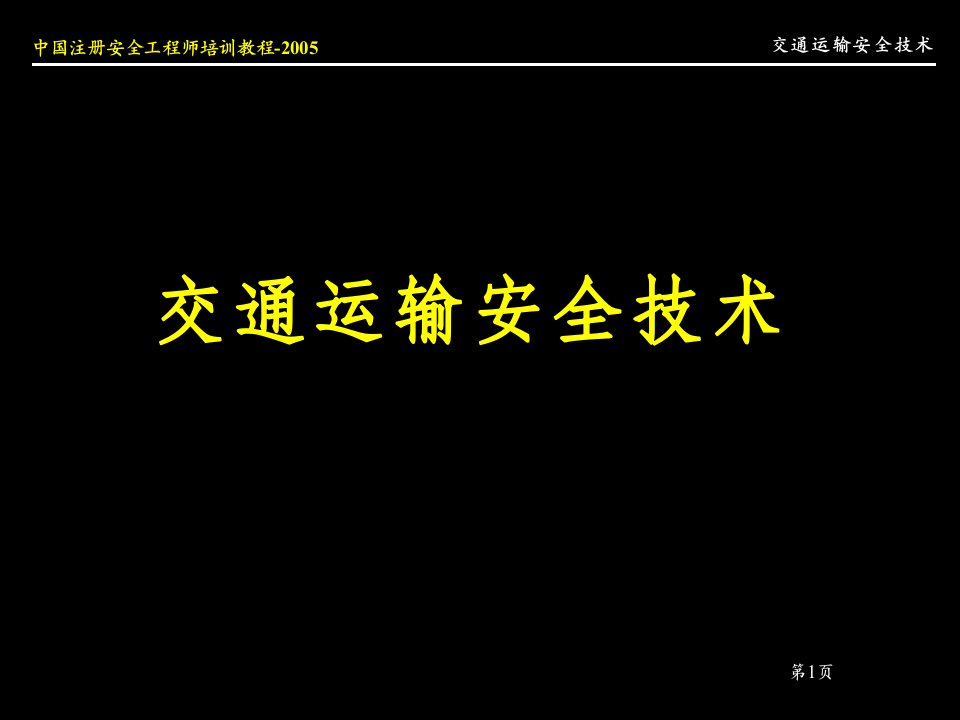 《交通运输安全技术》PPT课件