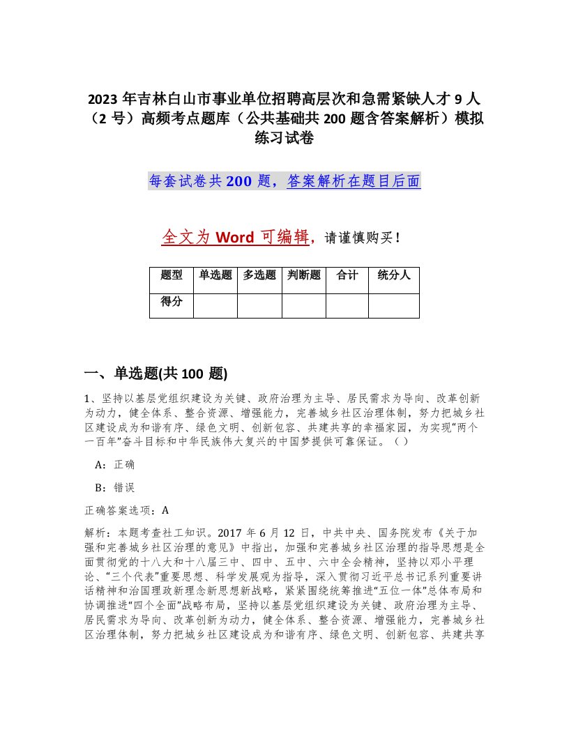 2023年吉林白山市事业单位招聘高层次和急需紧缺人才9人2号高频考点题库公共基础共200题含答案解析模拟练习试卷