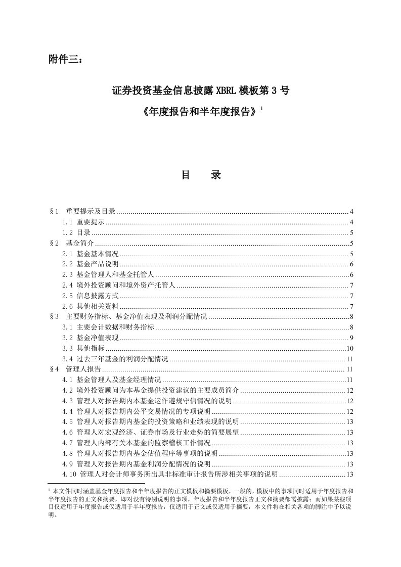 年度报告-证券投资基金信息披露XBRL模板第3号年度和半年度报告