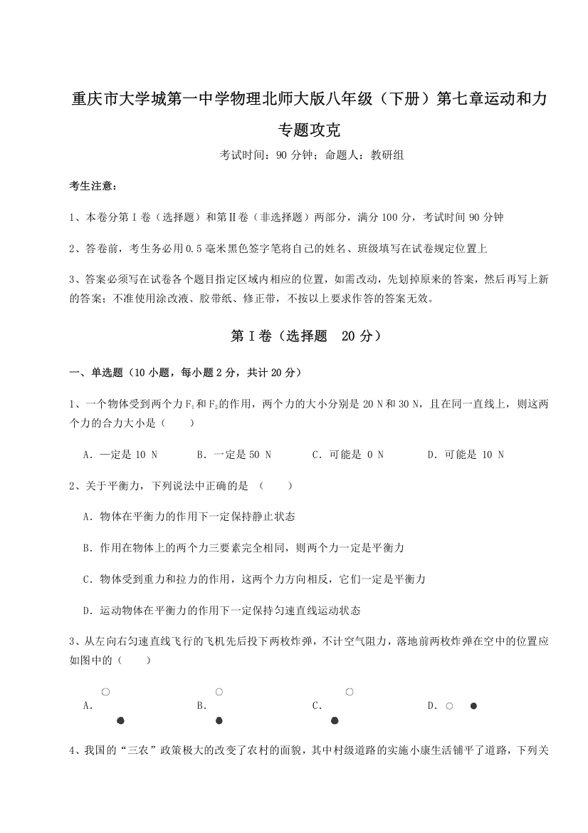 2023年重庆市大学城第一中学物理北师大版八年级（下册）第七章运动和力专题攻克试卷（解析版）