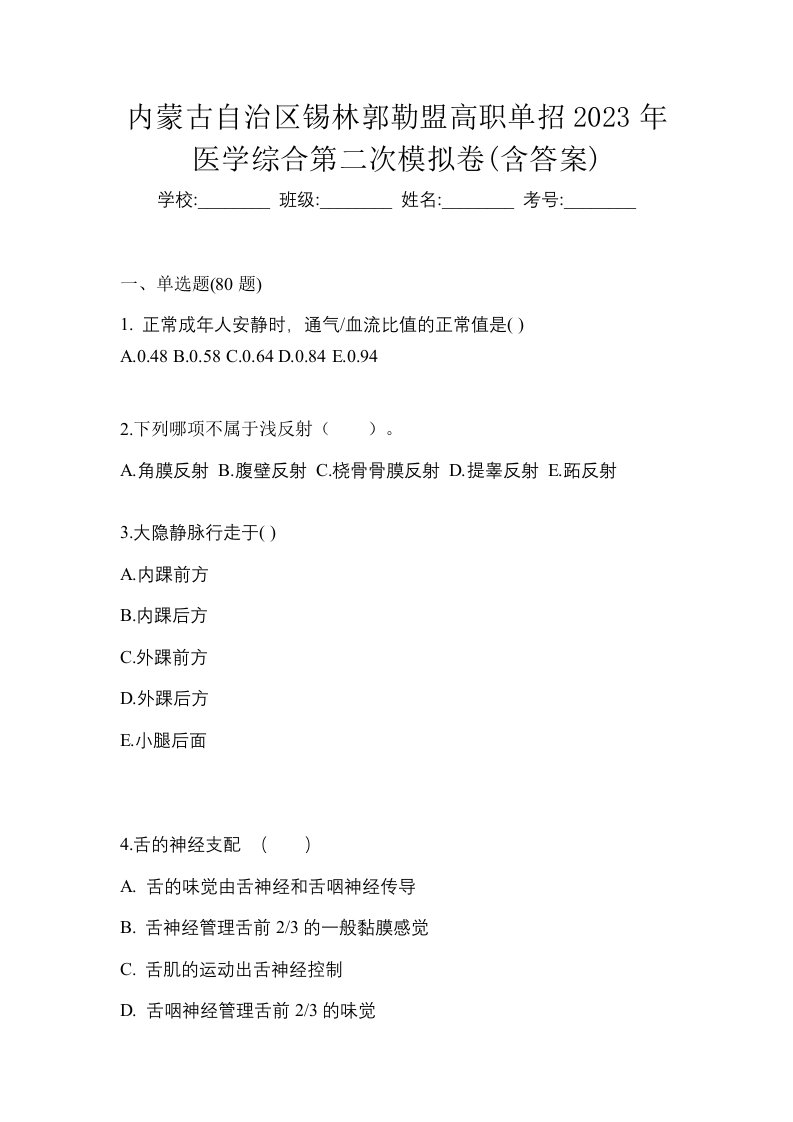 内蒙古自治区锡林郭勒盟高职单招2023年医学综合第二次模拟卷含答案