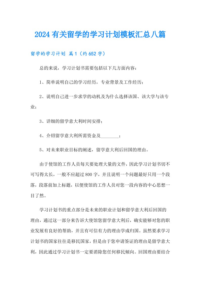 2024有关留学的学习计划模板汇总八篇