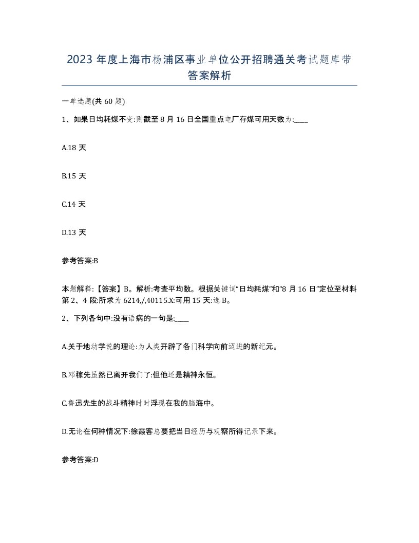 2023年度上海市杨浦区事业单位公开招聘通关考试题库带答案解析