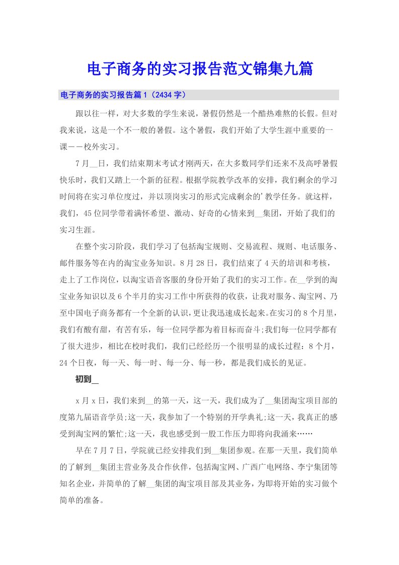 电子商务的实习报告范文锦集九篇