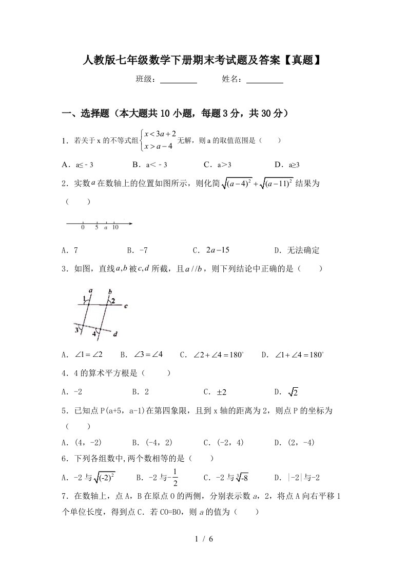 人教版七年级数学下册期末考试题及答案真题