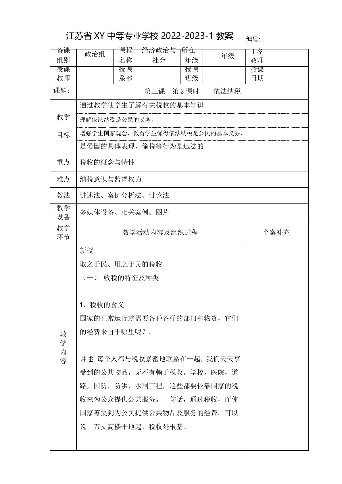 中职经济政治与社会教案：依法纳税