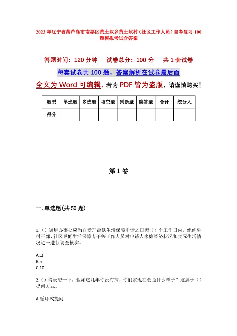 2023年辽宁省葫芦岛市南票区黄土坎乡黄土坎村社区工作人员自考复习100题模拟考试含答案