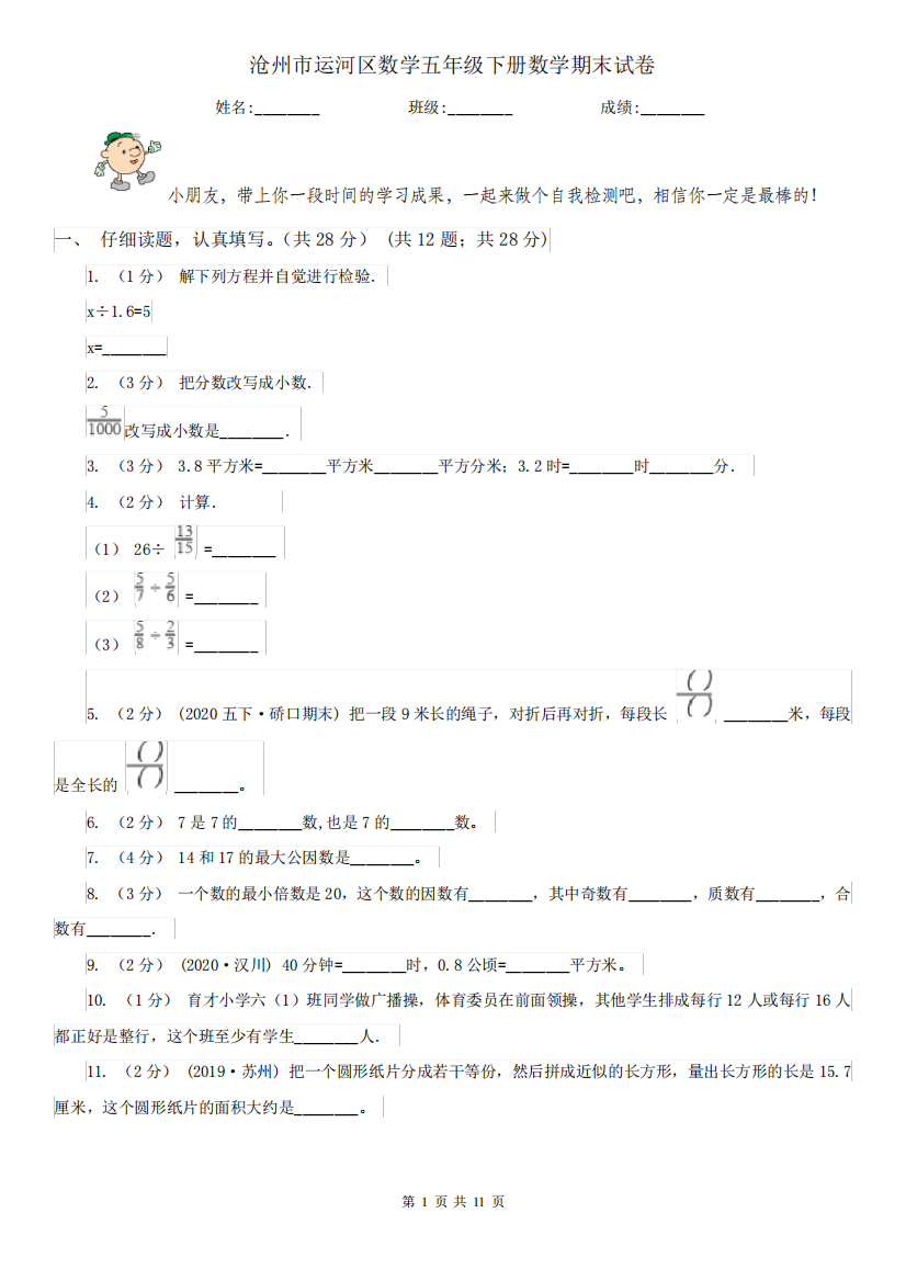 沧州市运河区数学五年级下册数学期末试卷