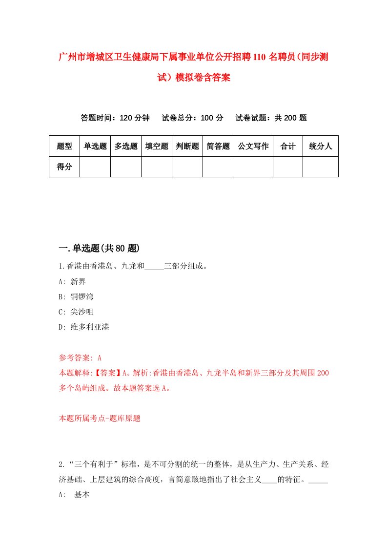 广州市增城区卫生健康局下属事业单位公开招聘110名聘员同步测试模拟卷含答案9