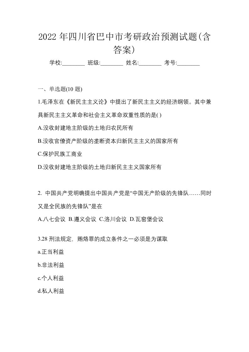 2022年四川省巴中市考研政治预测试题含答案