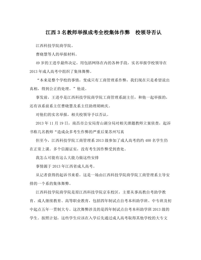 江西３名教师举报成考全校集体作弊　校领导否认