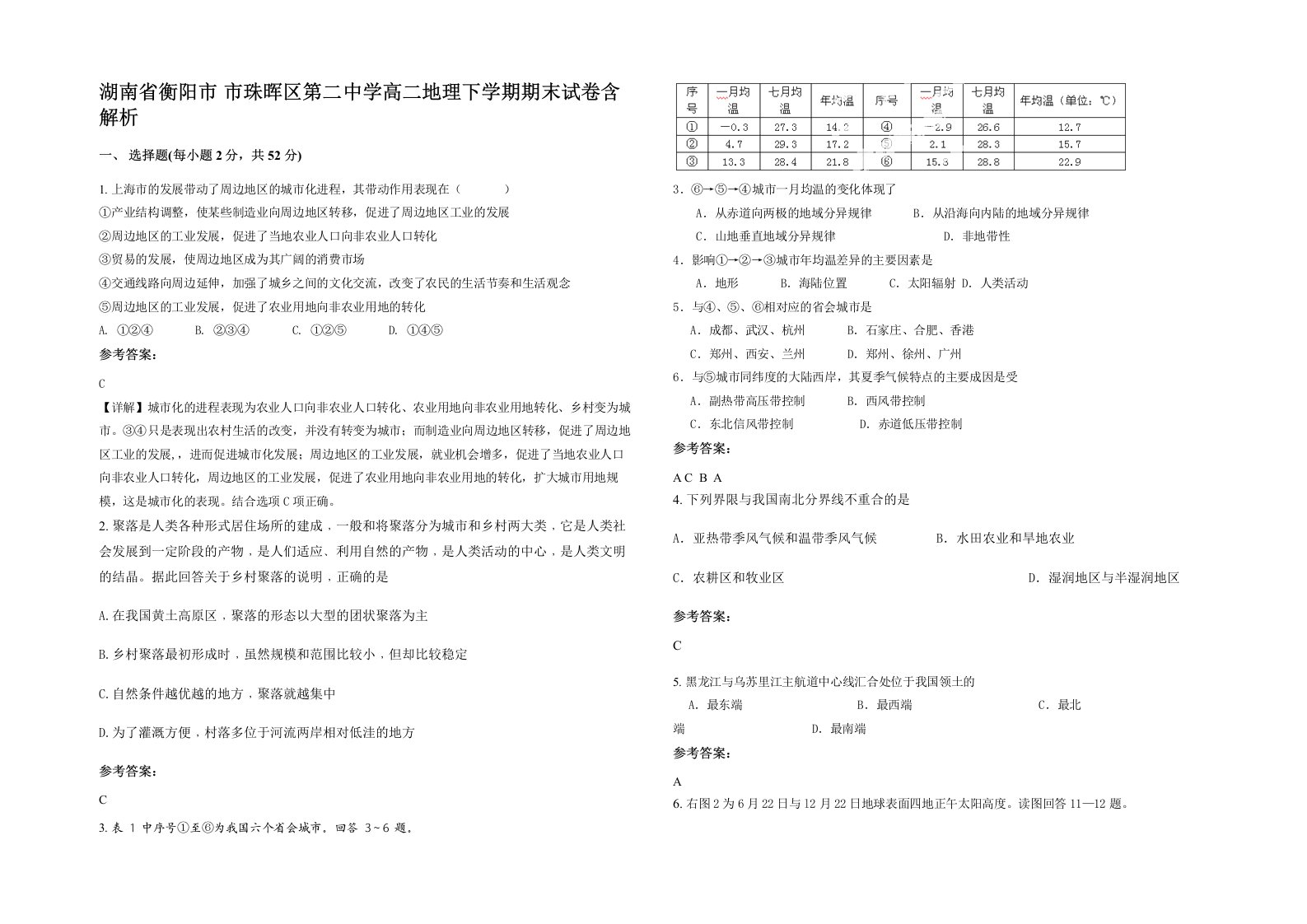 湖南省衡阳市市珠晖区第二中学高二地理下学期期末试卷含解析