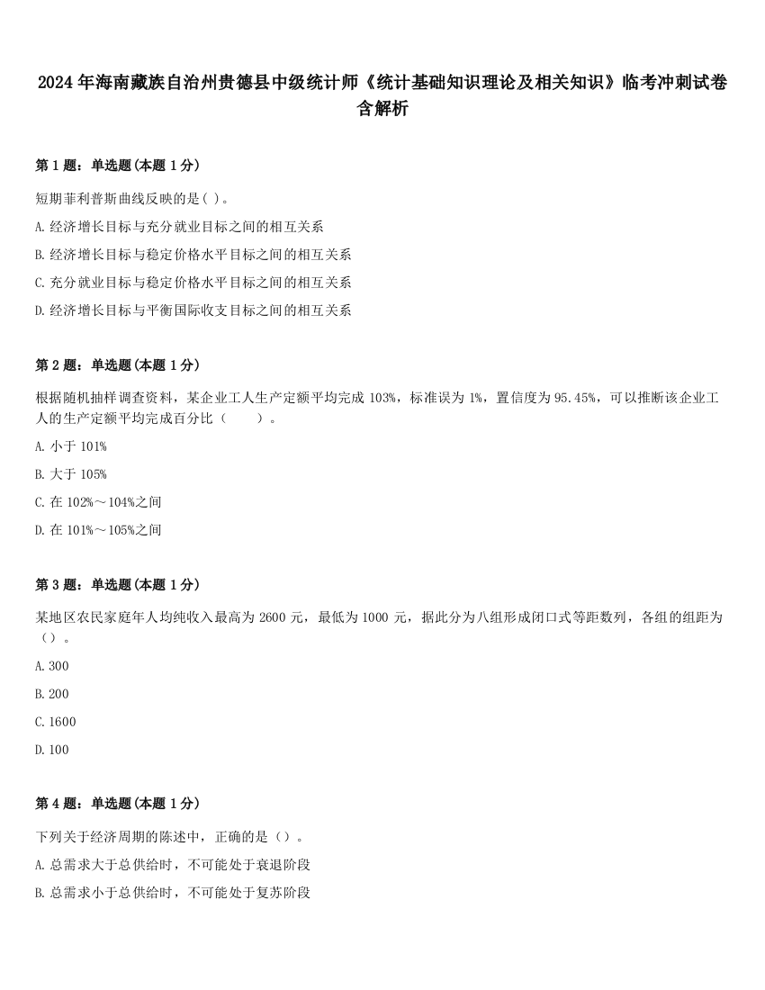 2024年海南藏族自治州贵德县中级统计师《统计基础知识理论及相关知识》临考冲刺试卷含解析