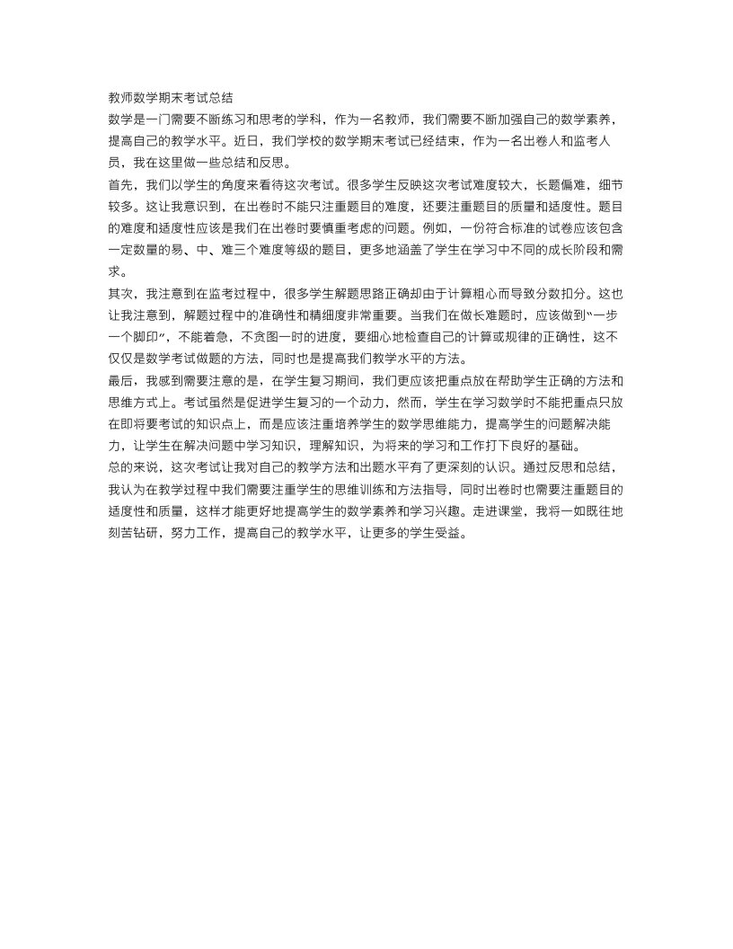 教师数学期末考试总结