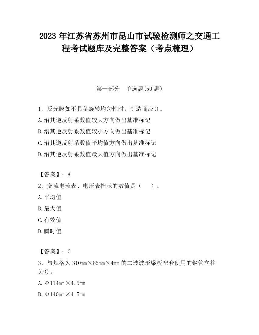 2023年江苏省苏州市昆山市试验检测师之交通工程考试题库及完整答案（考点梳理）