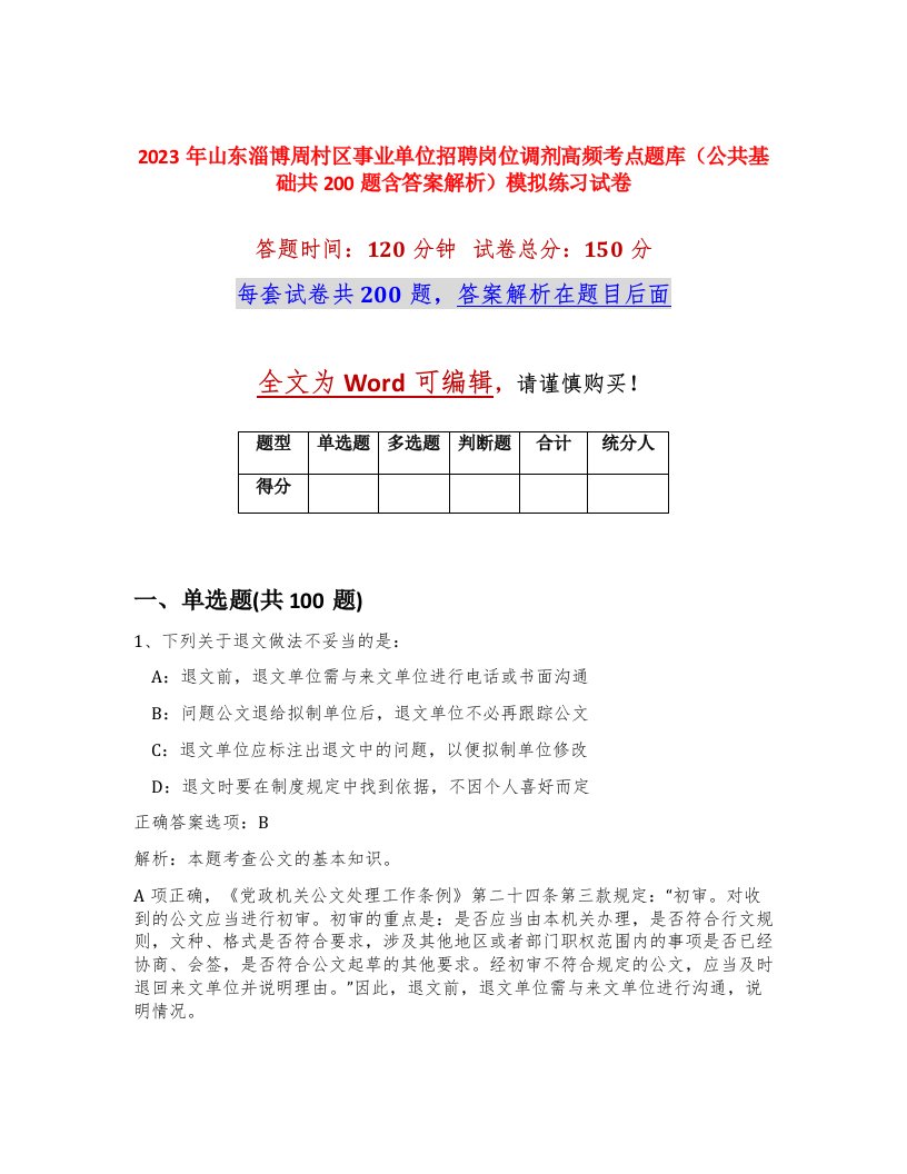 2023年山东淄博周村区事业单位招聘岗位调剂高频考点题库公共基础共200题含答案解析模拟练习试卷