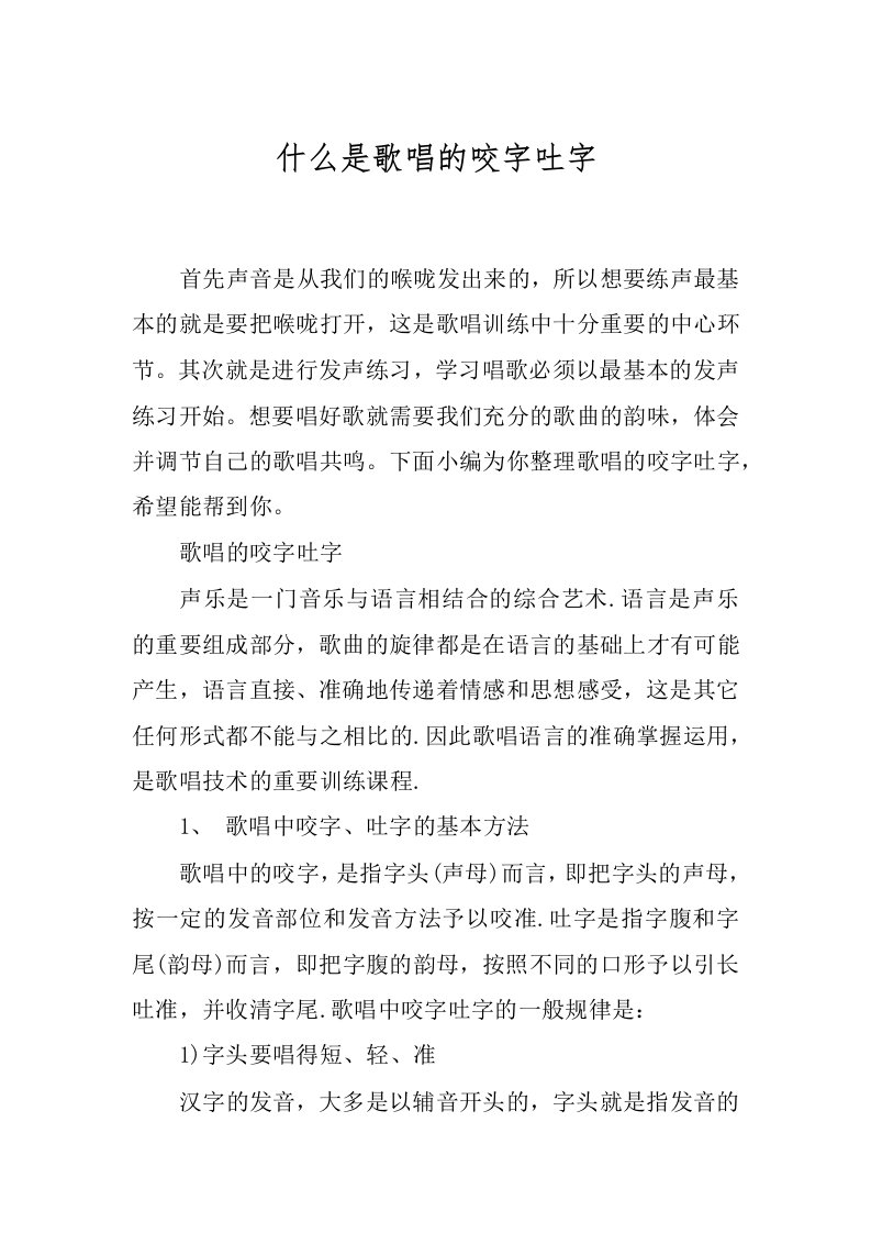 什么是歌唱的咬字吐字