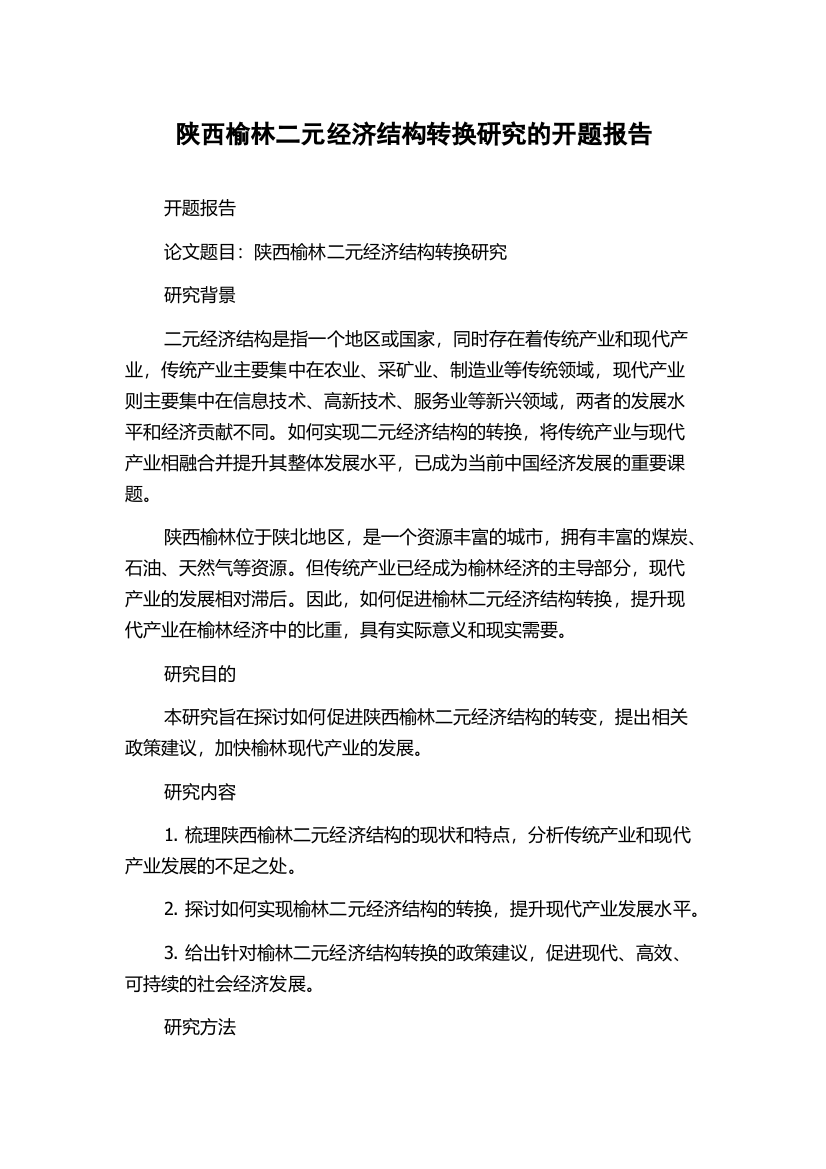 陕西榆林二元经济结构转换研究的开题报告