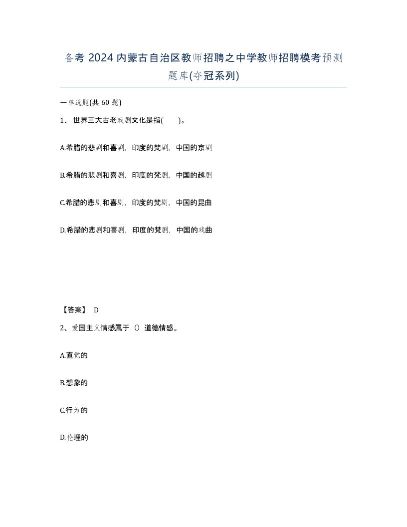 备考2024内蒙古自治区教师招聘之中学教师招聘模考预测题库夺冠系列