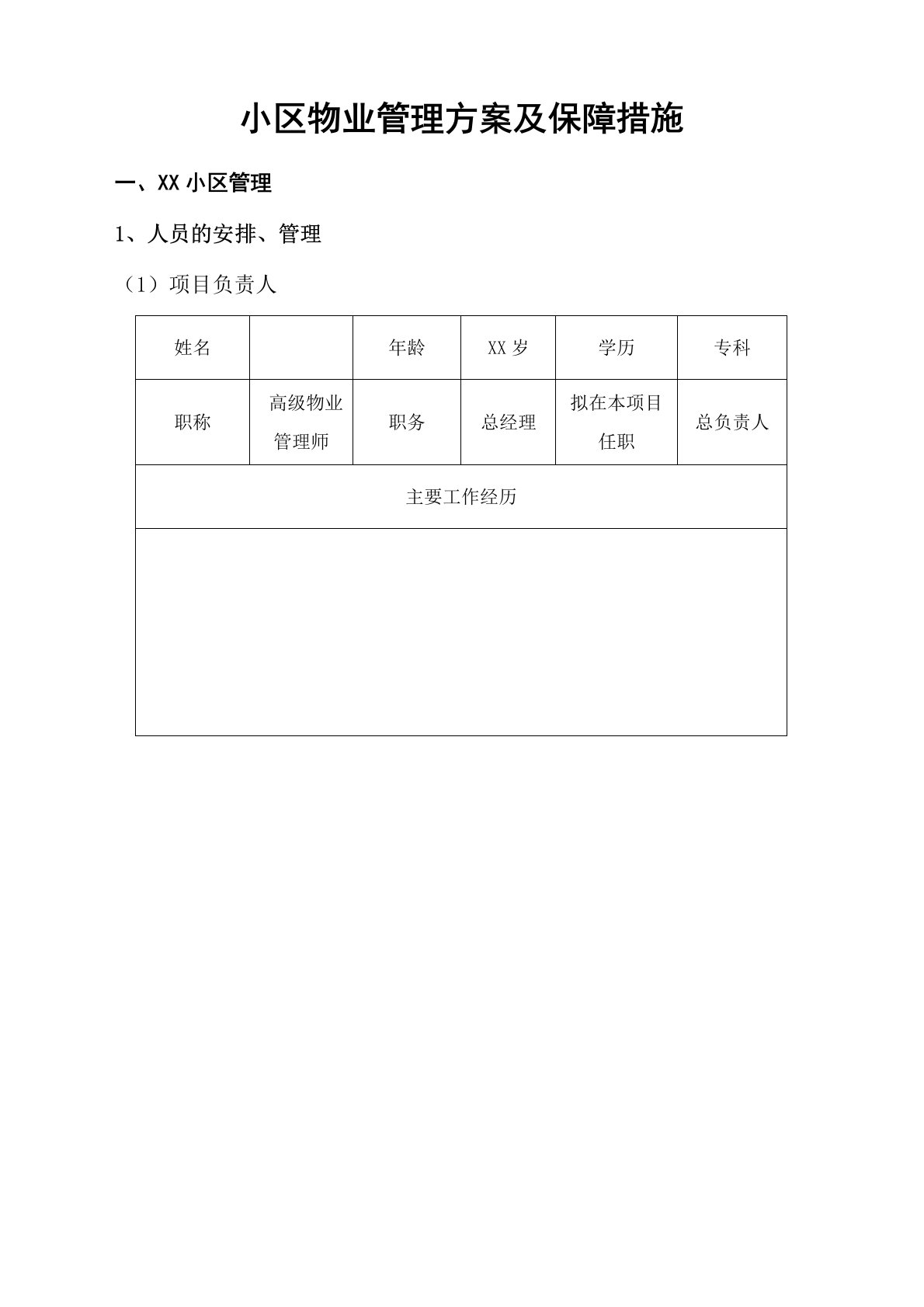 小区物业管理方案及保障措施