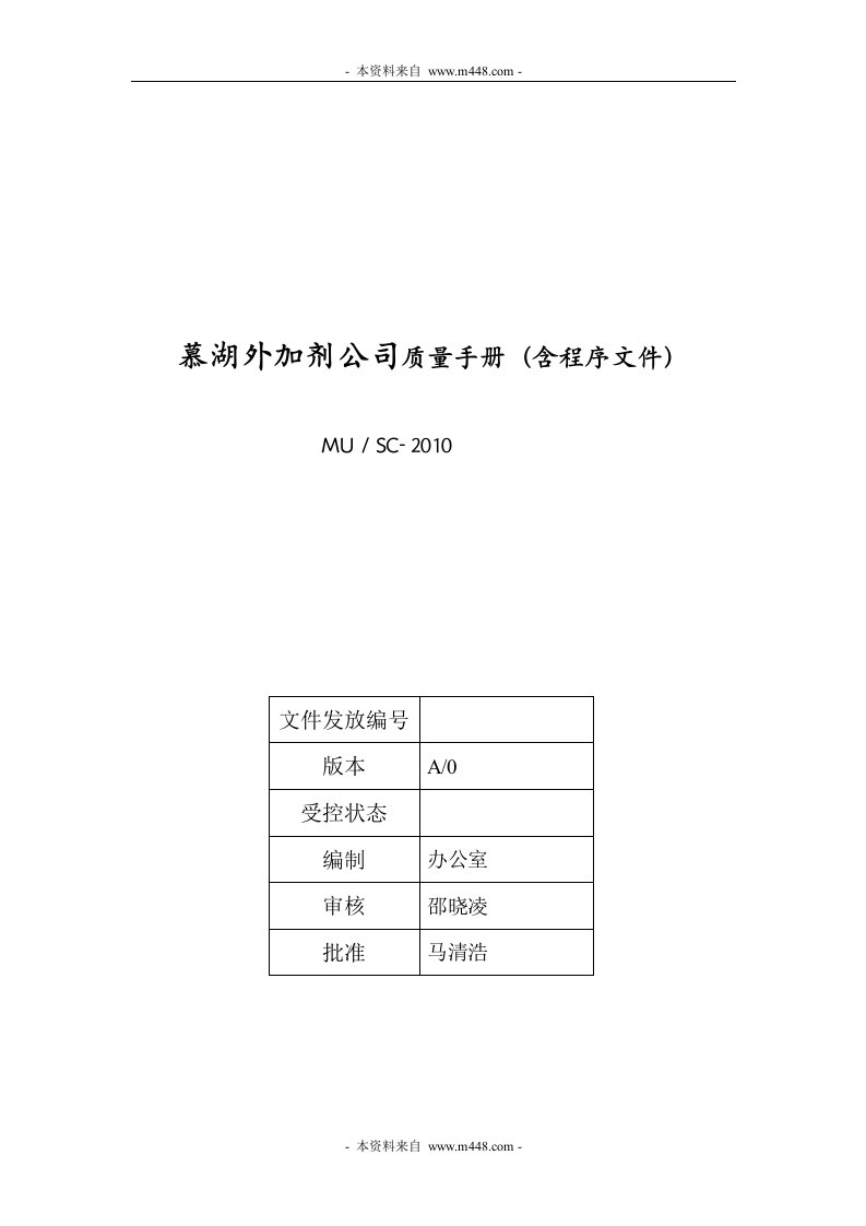 《慕湖外加剂公司ISO质量手册(含程序文件)》(48页)-程序文件