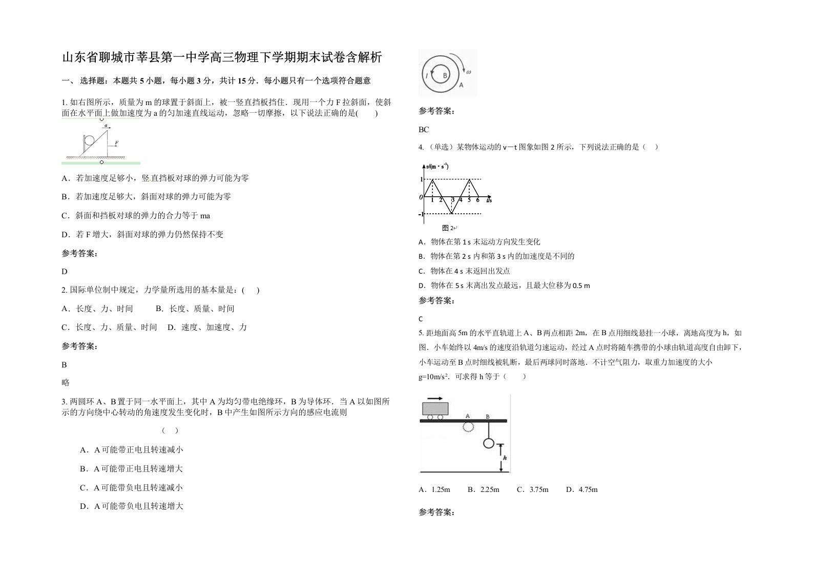 山东省聊城市莘县第一中学高三物理下学期期末试卷含解析