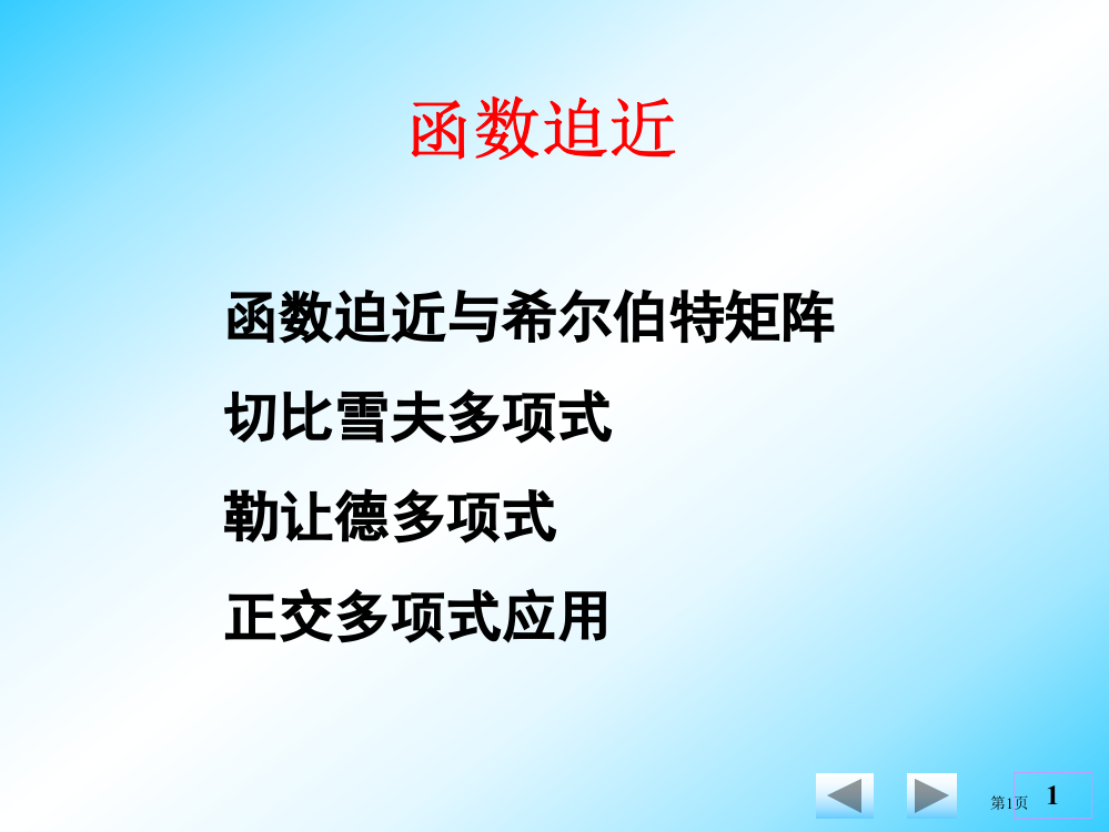 函数逼近省公开课一等奖全国示范课微课金奖PPT课件