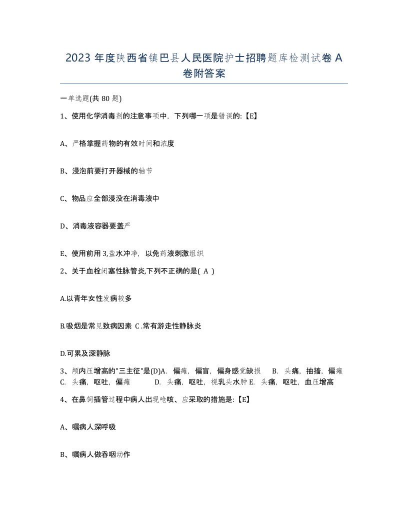 2023年度陕西省镇巴县人民医院护士招聘题库检测试卷A卷附答案