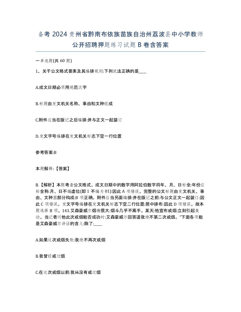 备考2024贵州省黔南布依族苗族自治州荔波县中小学教师公开招聘押题练习试题B卷含答案