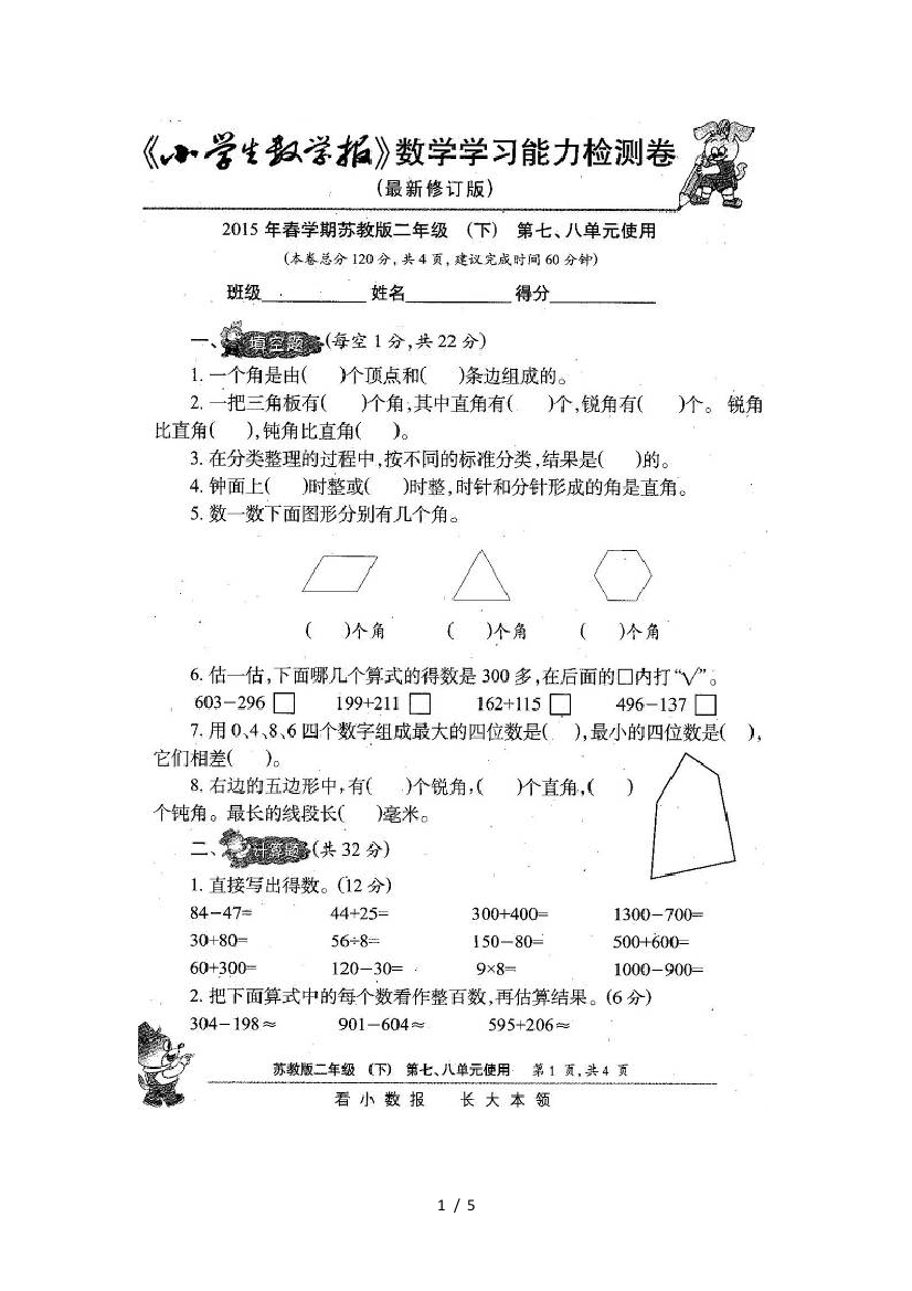 小数报苏教版二年级数学下册第七八单元试卷(第十六周作业)