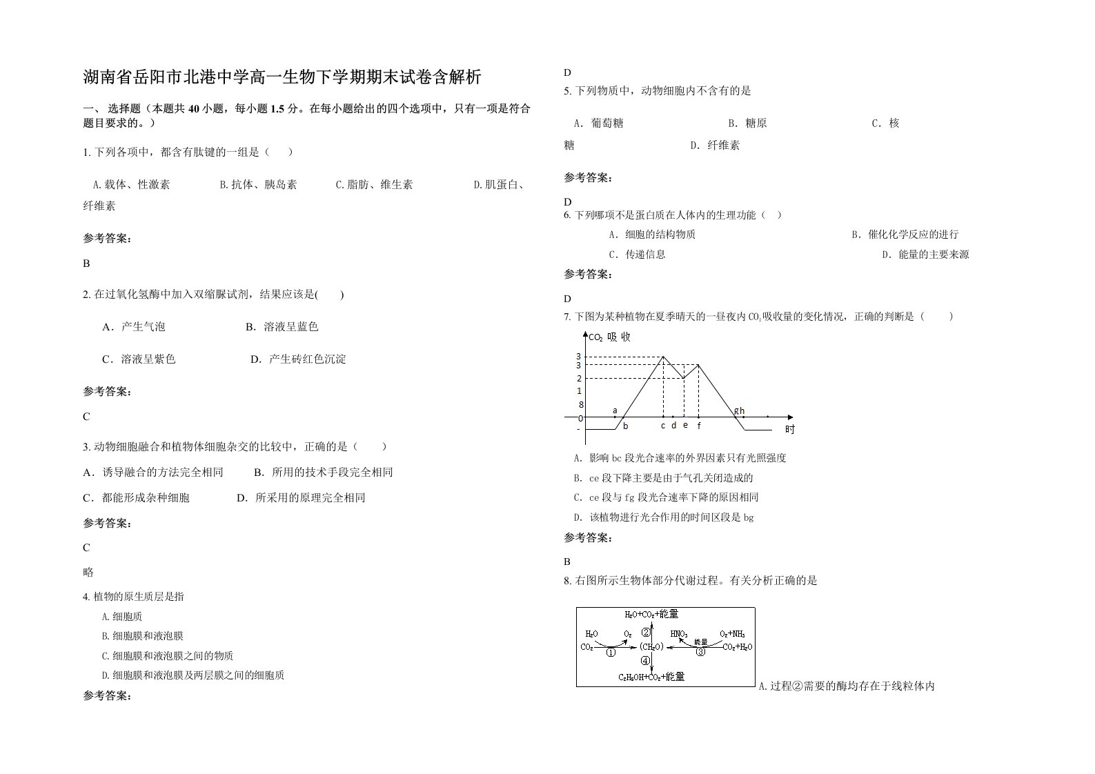 湖南省岳阳市北港中学高一生物下学期期末试卷含解析