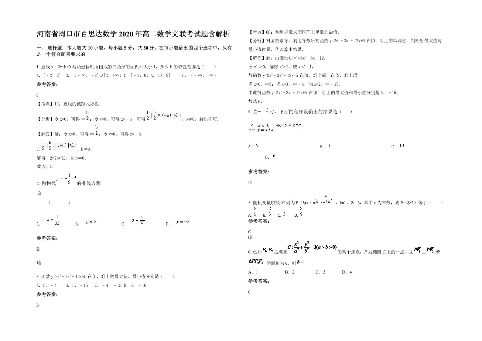 河南省周口市百思达数学2020年高二数学文联考试题含解析