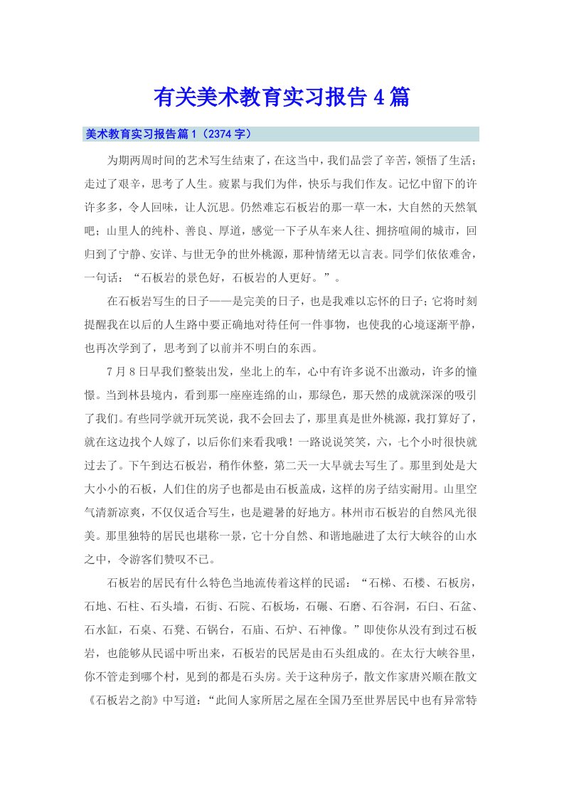 有关美术教育实习报告4篇