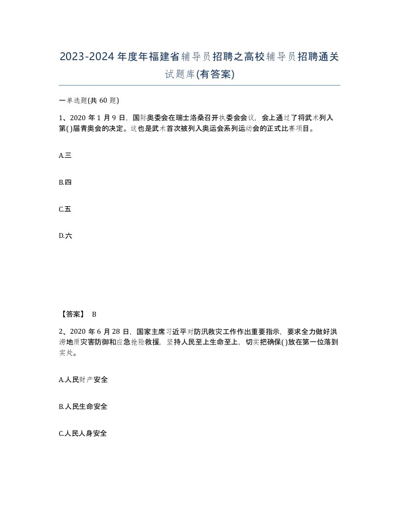 2023-2024年度年福建省辅导员招聘之高校辅导员招聘通关试题库有答案