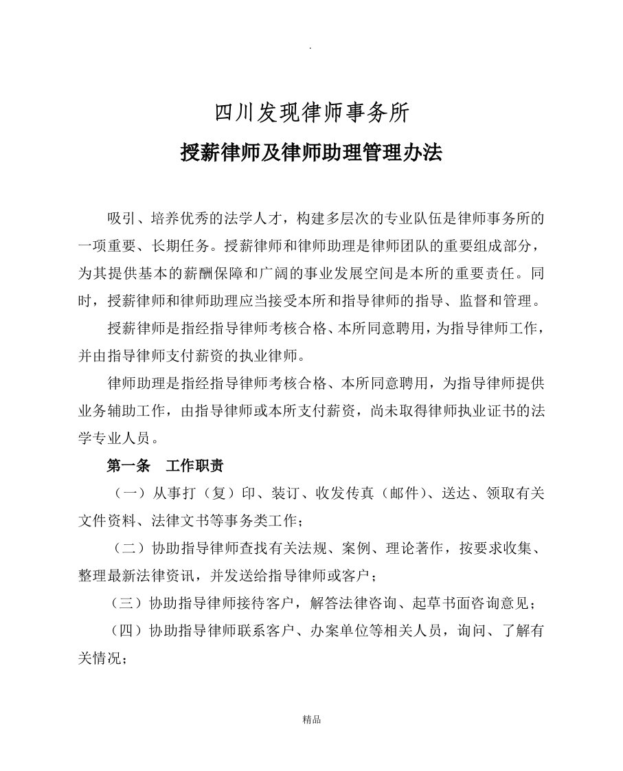 发现所授薪律师及律师助理管理办法