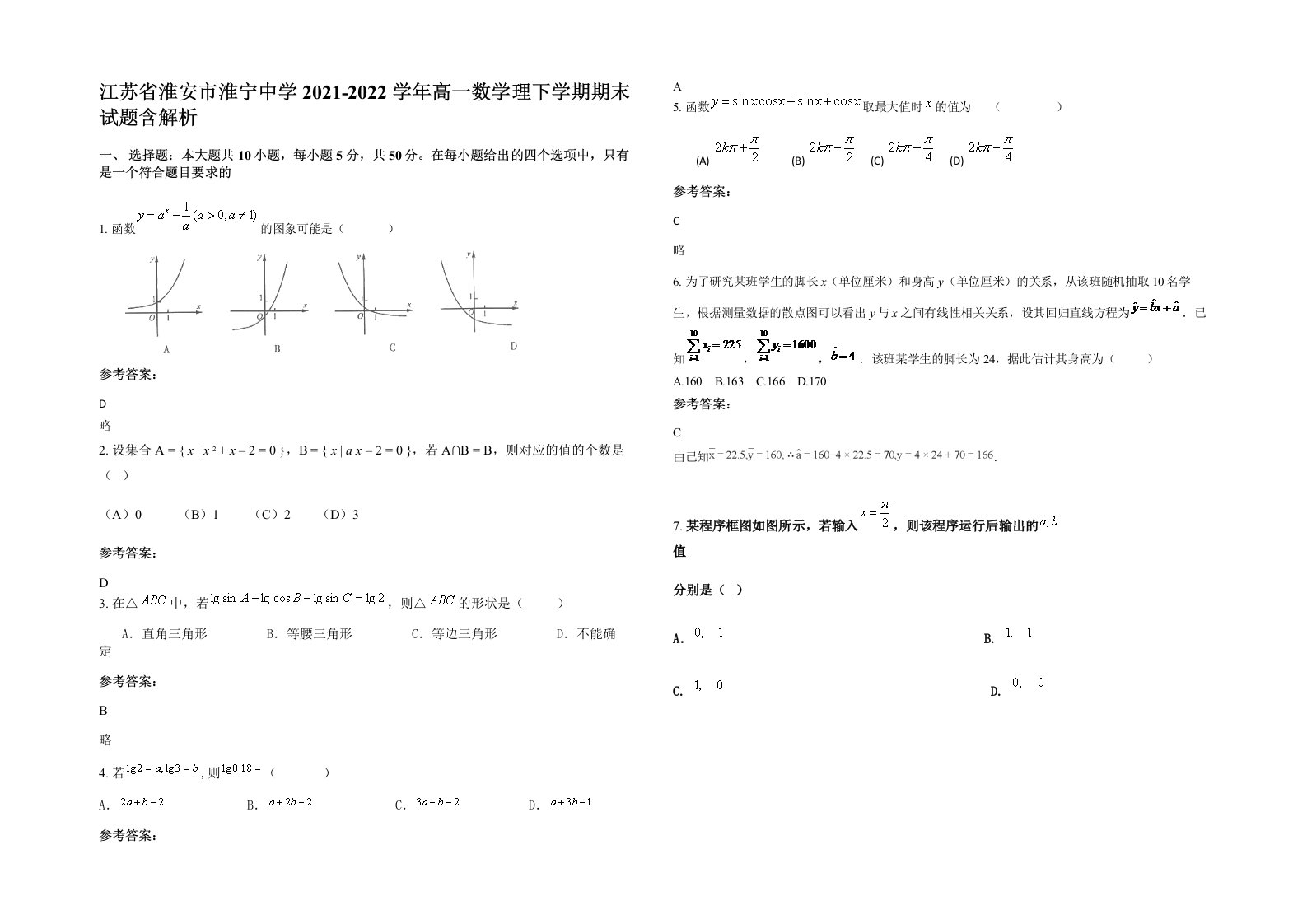 江苏省淮安市淮宁中学2021-2022学年高一数学理下学期期末试题含解析